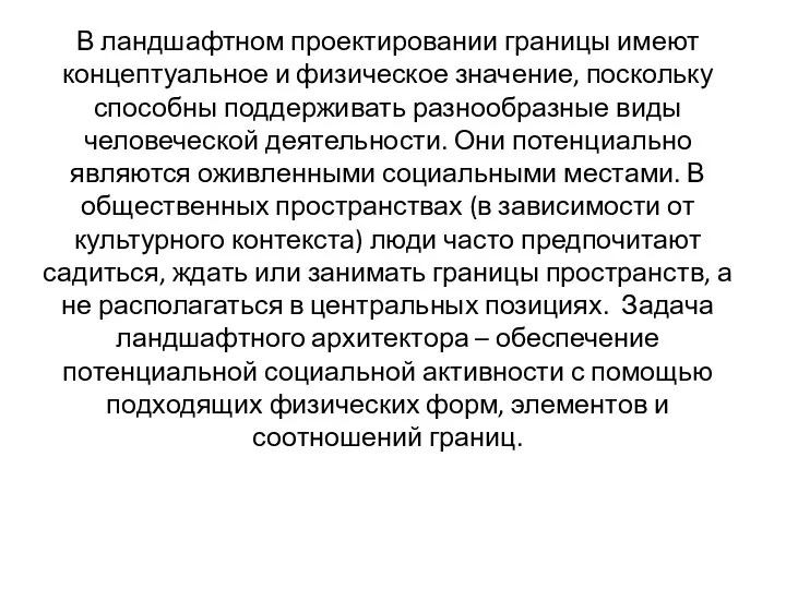 В ландшафтном проектировании границы имеют концептуальное и физическое значение, поскольку способны