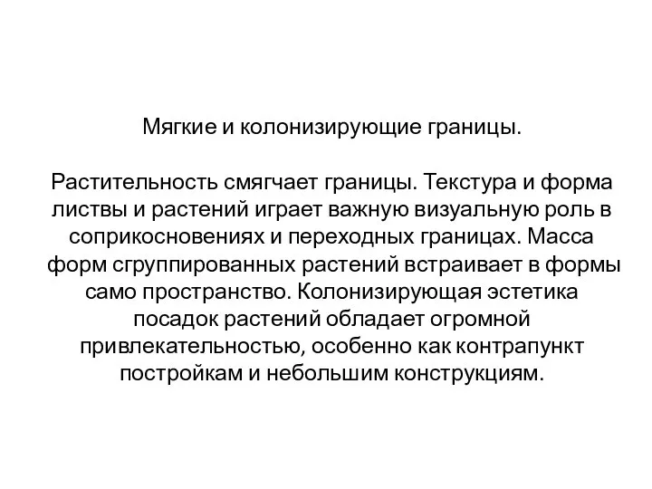 Мягкие и колонизирующие границы. Растительность смягчает границы. Текстура и форма листвы