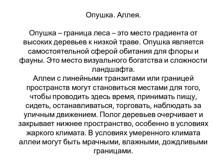 Опушка. Аллея. Опушка – граница леса – это место градиента от