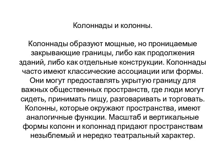 Колоннады и колонны. Колоннады образуют мощные, но проницаемые закрывающие границы, либо