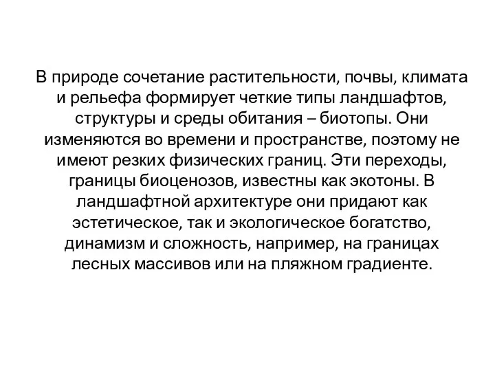 В природе сочетание растительности, почвы, климата и рельефа формирует четкие типы