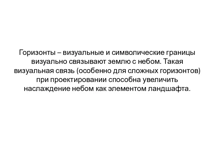 Горизонты – визуальные и символические границы визуально связывают землю с небом.