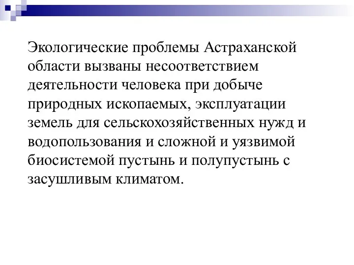 Экологические проблемы Астраханской области вызваны несоответствием деятельности человека при добыче природных