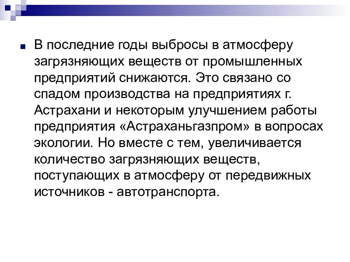 В последние годы выбросы в атмосферу загрязняющих веществ от промышленных предприятий