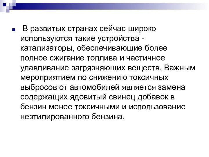 В развитых странах сейчас широко используются такие устройства - катализаторы, обеспечивающие