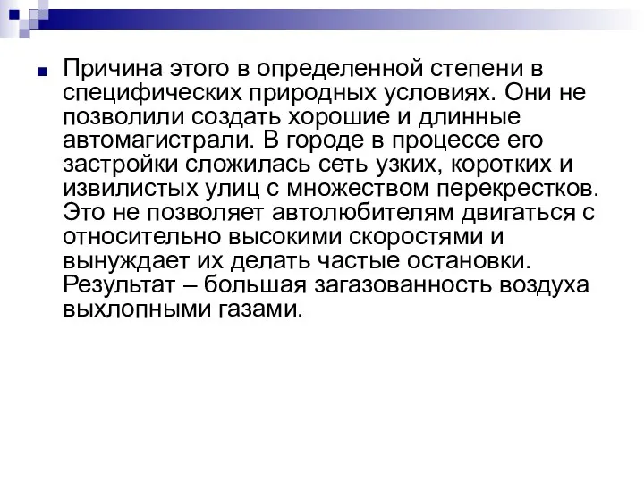 Причина этого в определенной степени в специфических природных условиях. Они не