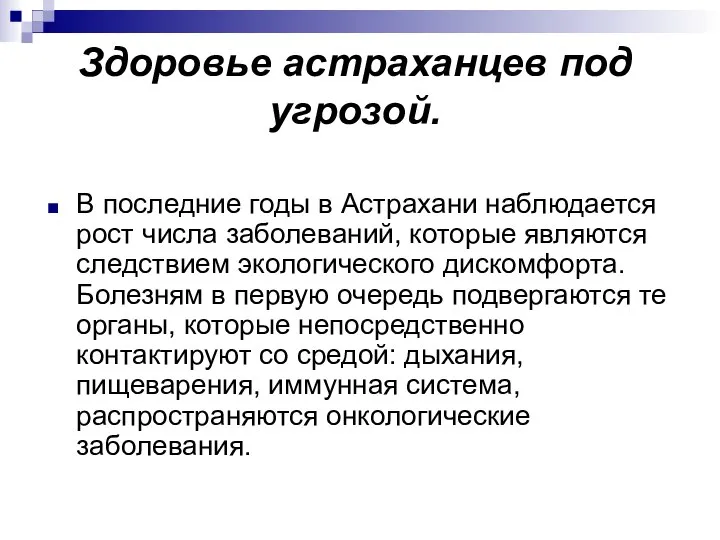 Здоровье астраханцев под угрозой. В последние годы в Астрахани наблюдается рост