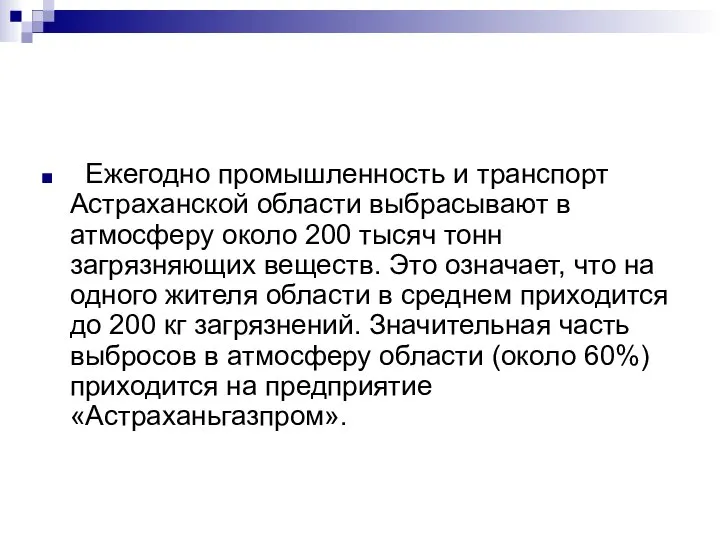 Ежегодно промышленность и транспорт Астраханской области выбрасывают в атмосферу около 200