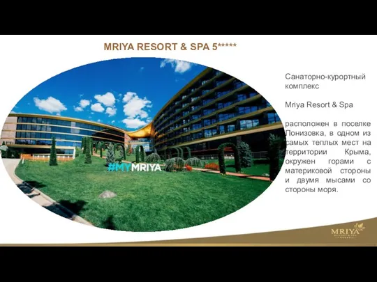 Санаторно-курортный комплекс Mriya Resort & Spa расположен в поселке Понизовка, в