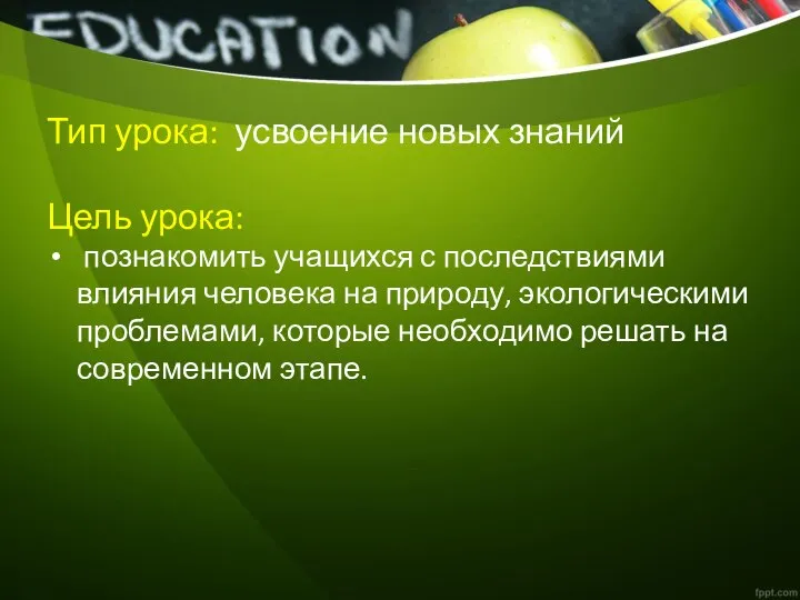 Тип урока: усвоение новых знаний Цель урока: познакомить учащихся с последствиями