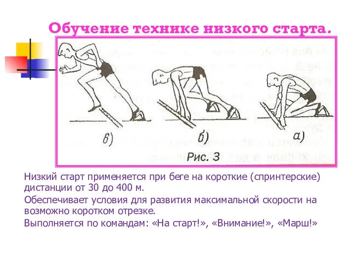 Обучение технике низкого старта. Низкий старт применяется при беге на короткие