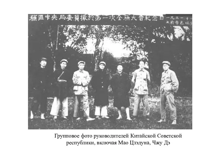 Групповое фото руководителей Китайской Советской республики, включая Мао Цзэдуна, Чжу Дэ