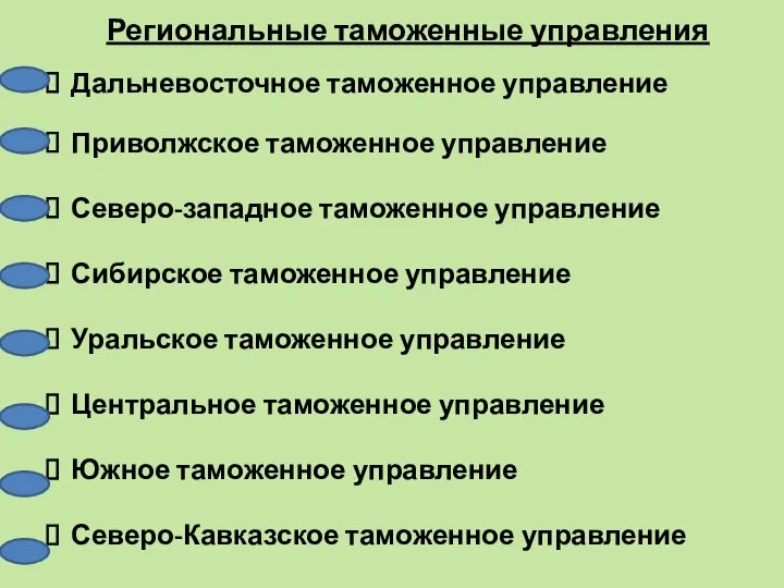 Региональные таможенные управления Дальневосточное таможенное управление Приволжское таможенное управление Северо-западное таможенное