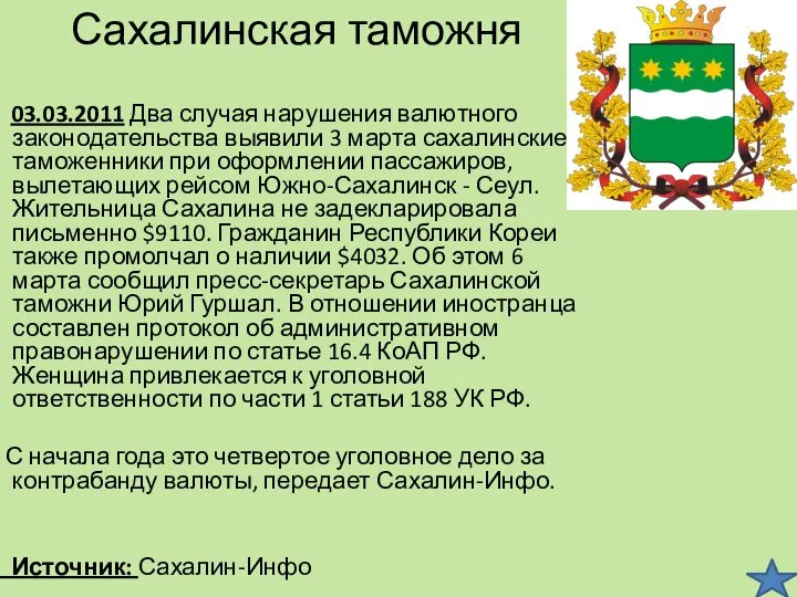 Сахалинская таможня 03.03.2011 Два случая нарушения валютного законодательства выявили 3 марта