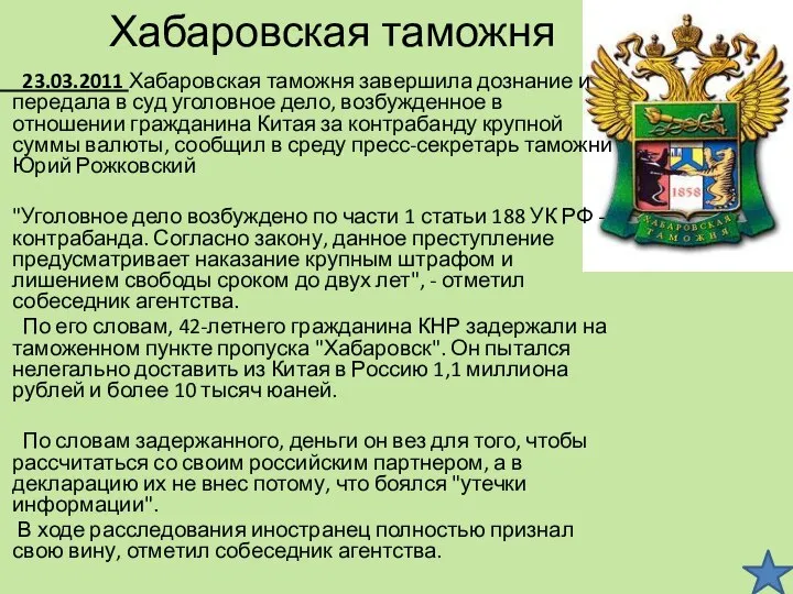 Хабаровская таможня 23.03.2011 Хабаровская таможня завершила дознание и передала в суд