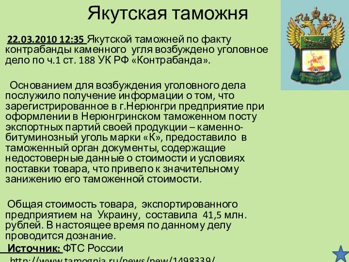 Якутская таможня 22.03.2010 12:35 Якутской таможней по факту контрабанды каменного угля