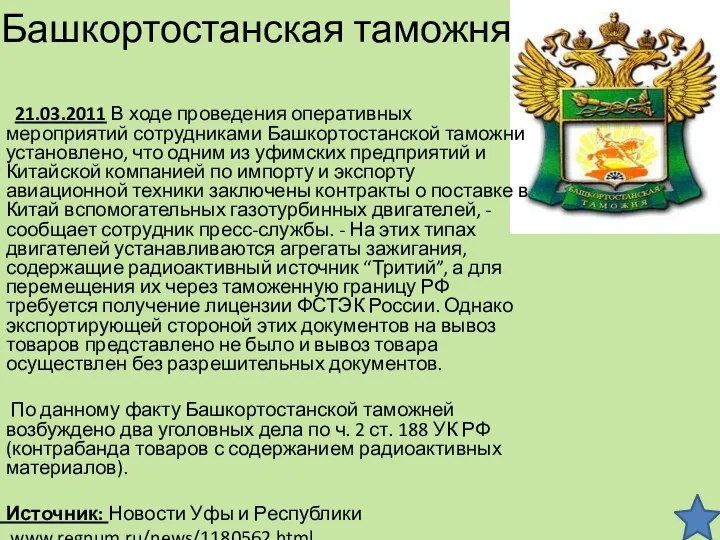 Башкортостанская таможня 21.03.2011 В ходе проведения оперативных мероприятий сотрудниками Башкортостанской таможни