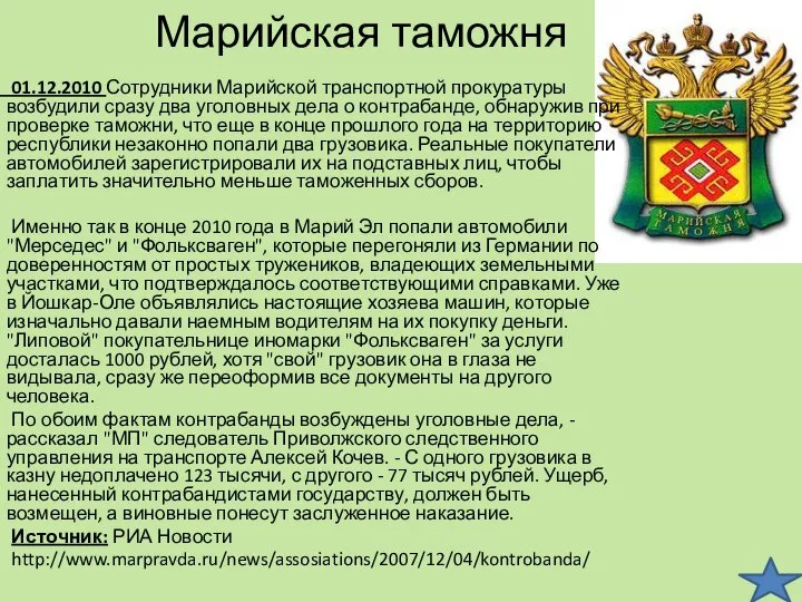 Марийская таможня 01.12.2010 Сотрудники Марийской транспортной прокуратуры возбудили сразу два уголовных