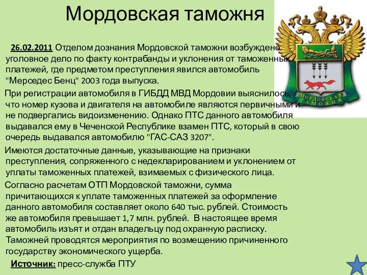 Мордовская таможня 26.02.2011 Отделом дознания Мордовской таможни возбуждено уголовное дело по