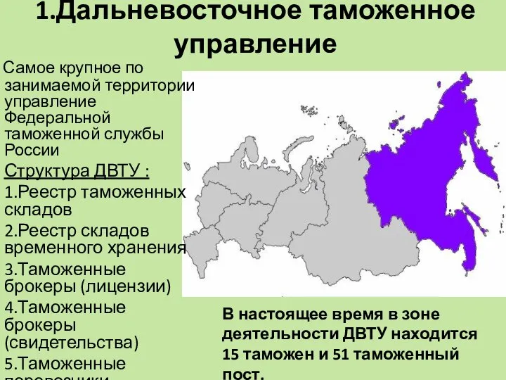 1.Дальневосточное таможенное управление Самое крупное по занимаемой территории управление Федеральной таможенной