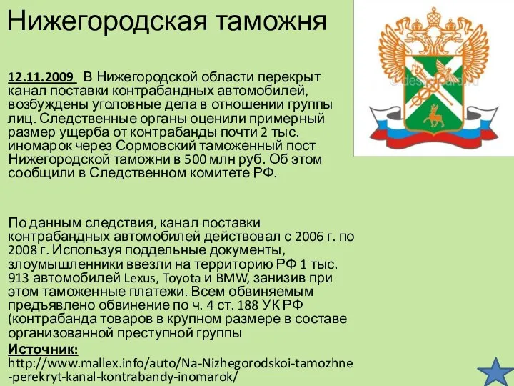 Нижегородская таможня 12.11.2009 В Нижегородской области перекрыт канал поставки контрабандных автомобилей,