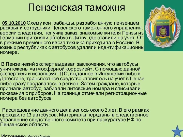 Пензенская таможня 05.10.2010 Схему контрабанды, разработанную пензенцем, раскрыли сотрудники Пензенского таможенного