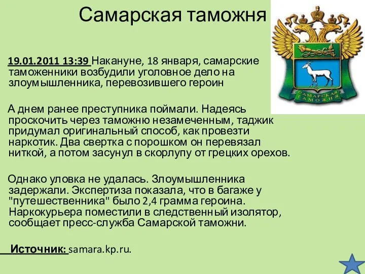 Самарская таможня 19.01.2011 13:39 Накануне, 18 января, самарские таможенники возбудили уголовное