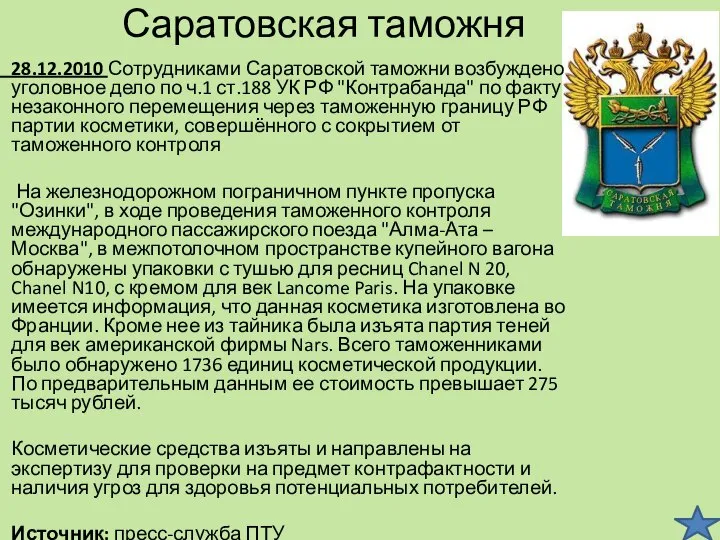 Саратовская таможня 28.12.2010 Сотрудниками Саратовской таможни возбуждено уголовное дело по ч.1