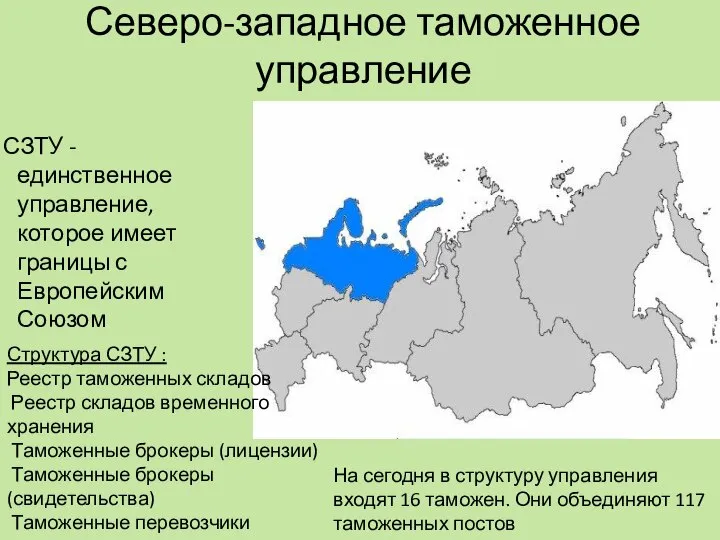 Северо-западное таможенное управление СЗТУ - единственное управление, которое имеет границы с