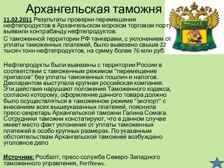 Архангельская таможня 11.02.2011 Результаты проверки перемещения нефтепродуктов в Архангельском морском торговом