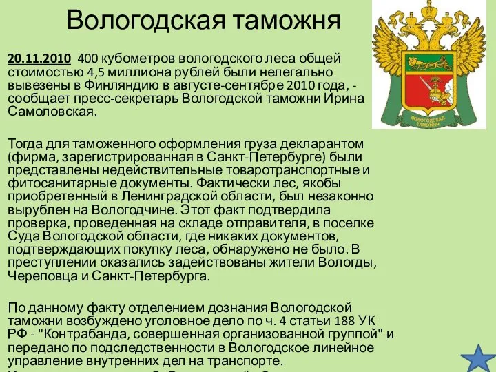 Вологодская таможня 20.11.2010 400 кубометров вологодского леса общей стоимостью 4,5 миллиона