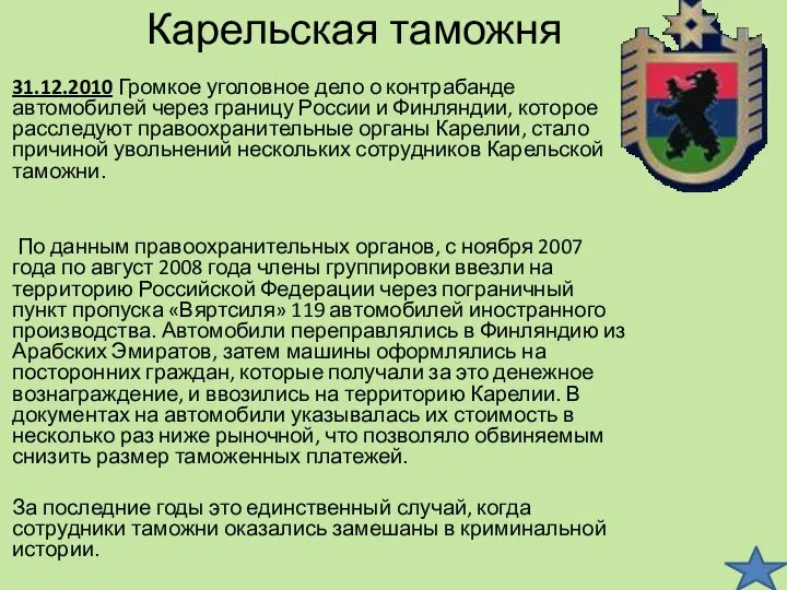 Карельская таможня 31.12.2010 Громкое уголовное дело о контрабанде автомобилей через границу