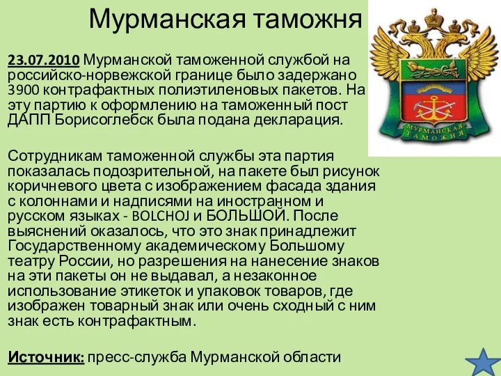 Мурманская таможня 23.07.2010 Мурманской таможенной службой на российско-норвежской границе было задержано