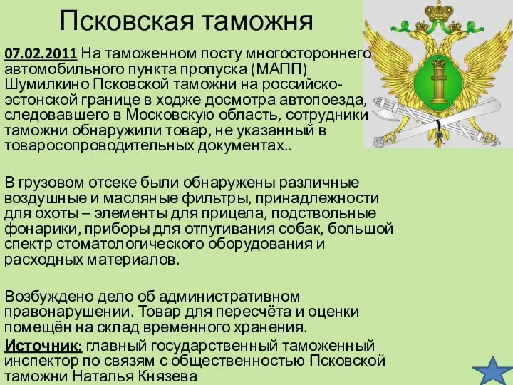 Псковская таможня 07.02.2011 На таможенном посту многостороннего автомобильного пункта пропуска (МАПП)