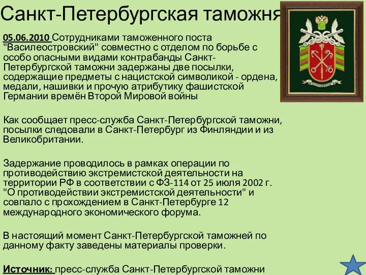 Санкт-Петербургская таможня 05.06.2010 Сотрудниками таможенного поста "Василеостровский" совместно с отделом по