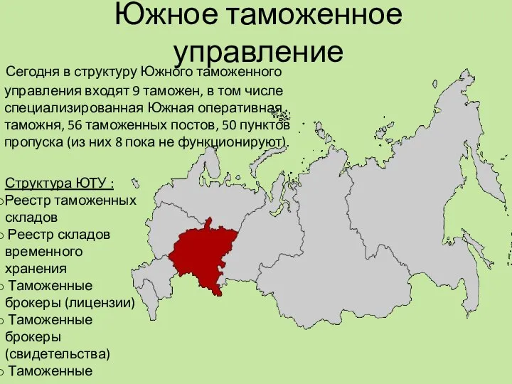 Южное таможенное управление Сегодня в структуру Южного таможенного управления входят 9