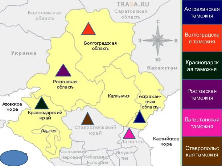 Астраханская таможня Волгоградская таможня Краснодарская таможня Ростовская таможня Дагестанская таможня Ставропольская таможня
