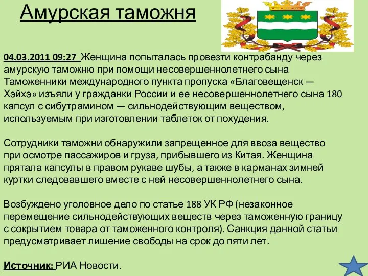 Амурская таможня 04.03.2011 09:27 Женщина попыталась провезти контрабанду через амурскую таможню