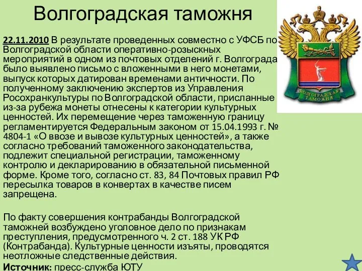 Волгоградская таможня 22.11.2010 В результате проведенных совместно с УФСБ по Волгоградской