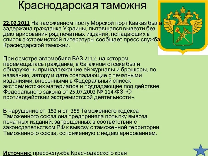 Краснодарская таможня 22.02.2011 На таможенном посту Морской порт Кавказ была задержана