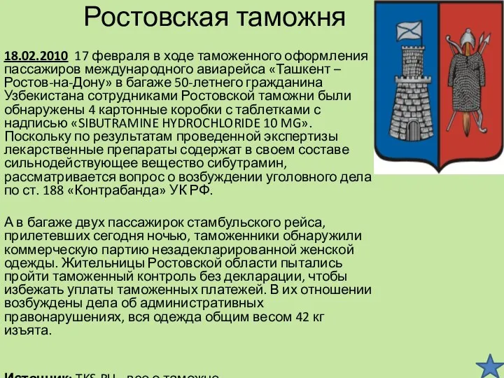 Ростовская таможня 18.02.2010 17 февраля в ходе таможенного оформления пассажиров международного