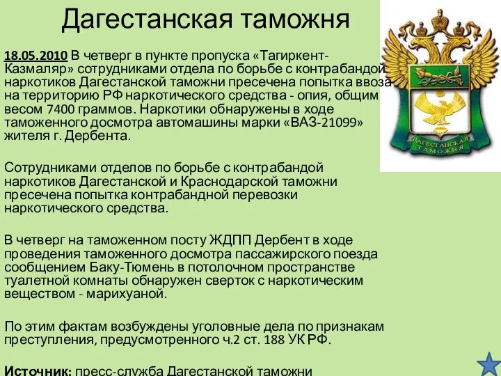 Дагестанская таможня 18.05.2010 В четверг в пункте пропуска «Тагиркент-Казмаляр» сотрудниками отдела