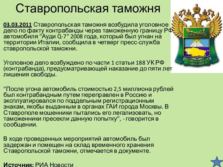 Ставропольская таможня 03.03.2011 Ставропольская таможня возбудила уголовное дело по факту контрабанды