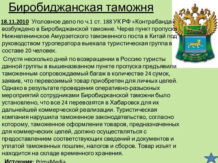 Биробиджанская таможня 18.11.2010 Уголовное дело по ч.1 ст. 188 УК РФ