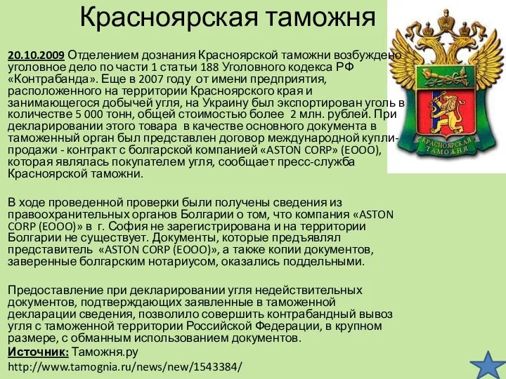 Красноярская таможня 20.10.2009 Отделением дознания Красноярской таможни возбуждено уголовное дело по