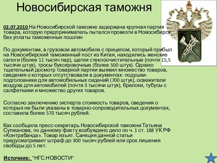 Новосибирская таможня 02.07.2010 На Новосибирской таможне задержана крупная партия товара, которую