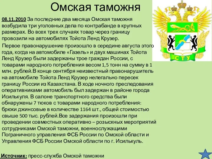 Омская таможня 08.11.2010 За последние два месяца Омская таможня возбудила три