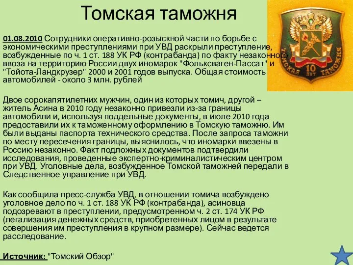 Томская таможня 01.08.2010 Сотрудники оперативно-розыскной части по борьбе с экономическими преступлениями