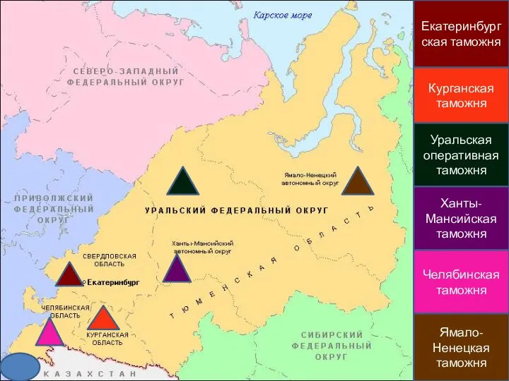 Екатеринбургская таможня Курганская таможня Уральская оперативная таможня Ханты-Мансийская таможня Челябинская таможня Ямало-Ненецкая таможня