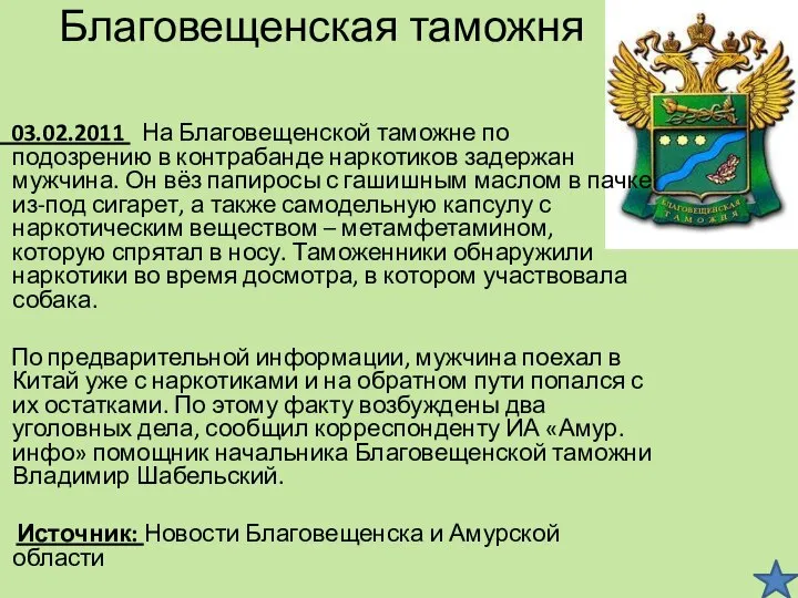 Благовещенская таможня 03.02.2011 На Благовещенской таможне по подозрению в контрабанде наркотиков